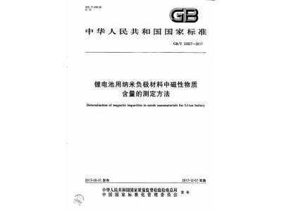 通道锂电池用纳米负极材料中磁性物质含
