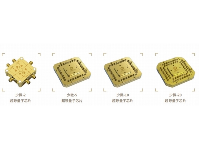 通道深圳量旋 “少微”超导量子芯片